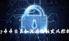 bitp币币交易如何有效触发