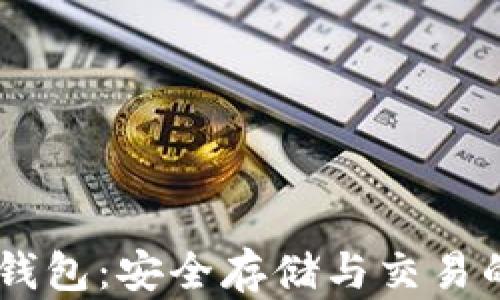 
USDT官网钱包：安全存储与交易的最佳选择