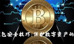 区块链钱包安全技巧：保