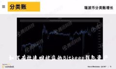 如何有效追回被盗的Bitk