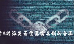 关于B特派是否需要实名制