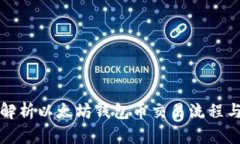 全面解析以太坊钱包币交
