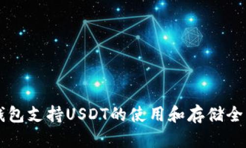 HT钱包支持USDT的使用和存储全解析