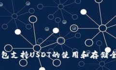HT钱包支持USDT的使用和存