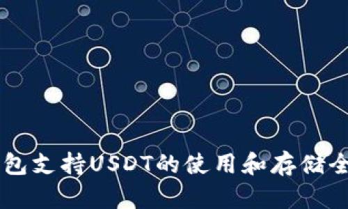 HT钱包支持USDT的使用和存储全解析