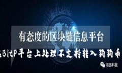 如何在BitP平台上处理不支