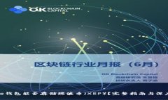 BitPie钱包能否存储瑞波币