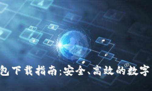 比特派Pro钱包下载指南：安全、高效的数字资产管理工具