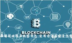 全面解析比特币观察钱包