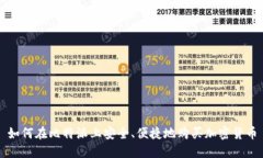 如何在比特派上安全、便