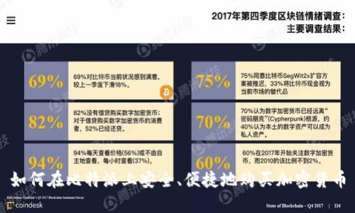 如何在比特派上安全、便捷地购买加密货币