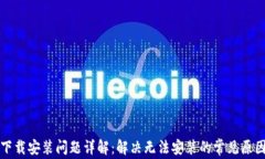 比特派钱包下载安装问题