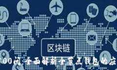   区块链100问：全面解析全