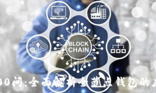  
 区块链100问：全面解析全节点钱包的应用与优势