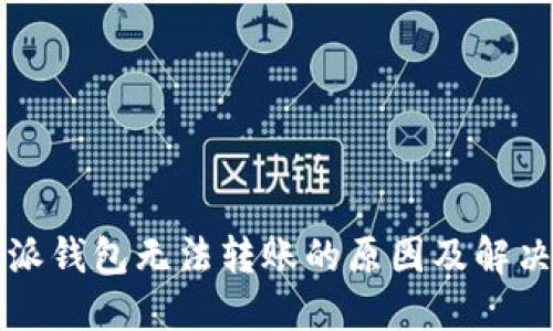 比特派钱包无法转账的原因及解决方案
