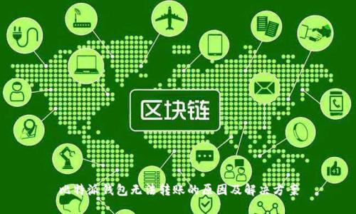 比特派钱包无法转账的原因及解决方案