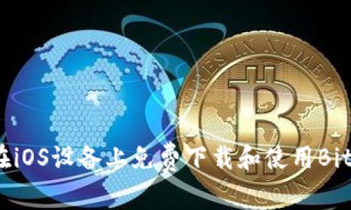 如何在iOS设备上免费下载和使用BitP钱包
