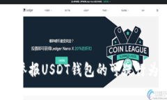 : 如何有效举报USDT钱包的