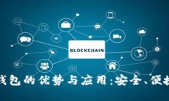 探索区块链子钱包的优势