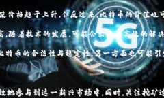   比特币挖矿与比特币钱包