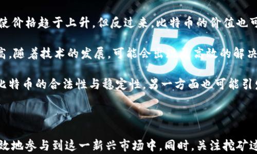 
  比特币挖矿与比特币钱包深度解析：如何在数字货币时代获得收益 / 

 guanjianci 比特币, 比特币挖矿, 比特币钱包, 数字货币, 加密货币 /guanjianci 
```

## 比特币挖矿与比特币钱包深度解析：如何在数字货币时代获得收益

在当今数字经济快速发展的时代，比特币作为一种重要的加密货币，吸引了广泛的关注与研究。无论是投资者、矿工，还是普通用户，了解比特币挖矿与钱包的关系与操作，都是非常重要的。本文将深入探讨比特币挖矿的原理、过程以及比特币钱包的类型及使用方法，帮助读者更好地理解和参与比特币生态。

### 比特币挖矿的基本概念

比特币挖矿，顾名思义，是指利用计算机的算力解决复杂的数学问题，以验证和记录比特币交易的过程。这一过程不仅确保了整个比特币网络的安全性，同时也是比特币生成的方式之一。

比特币网络依赖于分布式账本技术——区块链。矿工通过不断尝试不同的随机数（称为“nonce”），来寻找一个符合特定条件的区块hash。而这个条件就是该hash的数值必须小于某个目标值。这一过程需要大量的计算，不同的矿工之间争抢，以第一个成功找到符合条件的hash为胜，获得一定数量的比特币奖励。

比特币挖矿可被视为一种去中心化的、透明的金融交易记录方式。矿工不仅能够获得新生成的比特币奖励，还能获得每笔交易的手续费，这也是他们的收入来源之一。在激烈的竞争中，矿工需要不断更新其设备，以提升挖矿效率，确保能够在线上获得较高的收益。

### 比特币钱包的类型与功能

比特币钱包是存储、接收和发送比特币的工具，有多种类型，每种类型都有其独特的功能和适用场景。

#### 1. 软件钱包
软件钱包是安装在个人电脑或移动设备上的应用程序。用户只需下载并安装相应的钱包软件，即可访问其比特币地址。软件钱包分为热钱包和冷钱包：

- **热钱包**：此钱包可以随时连接互联网，方便用户随时进行交易。代表性的热钱包有Blockchain.info和Coinbase。
  
- **冷钱包**：此钱包不连接互联网，安全性高，适合长期存储比特币。常用形式是硬件钱包（如Ledger Nano S）和纸钱包。

#### 2. 硬件钱包
硬件钱包是一种专用的设备，用于安全存储比特币私钥。由于其不连接互联网，因此更能防止黑客攻击。这种钱包的安全性极高，适合长期保存大量比特币。

#### 3. 在线钱包
在线钱包是通过网页应用程序进行操作，用户可以通过互联网访问他们的比特币账户。这种钱包方便用户随时随地进行交易，但安全性相对较低，适合少量交易。

### 比特币挖矿与钱包的关系

比特币挖矿与比特币钱包之间存在紧密的联系。矿工通过挖矿得到比特币奖励后，需要将这些比特币存储到钱包中。而在进行比特币交易时，用户也需要一个钱包来管理其资产。

挖矿不仅通过算力生成比特币，同时影响着市场的供需关系。挖矿添加了新的比特币到市场，反过来又影响到比特币的价格，而用户在选择钱包类型时，也要考虑到他们操作的便捷性和安全性。

此外，钱包的不同类型也可能影响到用户的挖矿决策。例如，使用软件钱包的用户更倾向于频繁进行交易，而使用硬件钱包的用户则可能将大部分比特币存储在安全的地方，减少交易频率。

## 常见问题解答

### 如何选择合适的比特币矿池进行挖矿？

选择矿池是挖矿过程中至关重要的一步。矿池聚集了多个矿工的算力，增加了挖矿成功的几率，并以公平的方式分配奖励。然而，矿池之间也存在差异，用户需要根据自身需求选择合适的矿池。

首先，矿池的规模非常重要。大型矿池虽然稳定，但矿工分到的奖励相对较少，因为奖励被分摊到更多的参与者中。相反，小型矿池的奖励相对更高，但成功率较低。用户在选择时，可以根据自身的算力和接受风险的能力来做决定。

其次，手续费也是选择矿池时需要考虑的因素。不同矿池对矿工收取的手续费不同，用户应选择手续费合理，且在奖励分配上公平透明的矿池。

此外，矿池的信誉和历史记录也很重要。用户可以在论坛及社区中查找矿池的评价，了解其以往的表现以及性价比，确保选择的矿池是值得信赖的。

### 比特币交易过程是如何工作的？

比特币的交易过程相对复杂，但可以分为几个简单的步骤。在进行交易前，用户需要确保拥有一个比特币钱包。

首先，用户需要获取接收者的比特币地址。比特币地址是一个字符串，由字母和数字组成，类似于银行账户用于接收款项。用户可以在钱包中选择发送比特币，输入接收者地址和想要发送的金额。

在确认信息无误后，用户的比特币钱包将发出一笔交易，交易信息会被广播到比特币网络。矿工将会把这个交易信息打包到区块中，并进行验证。这一步骤需要一定的计算资源和时间。

经过验证后，交易在区块链上被确认，通常需要收到多个确认以确保交易的安全性。在大约10分钟内，交易将会在区块链上记录下来，接收者的比特币余额将会增加，而发送者的余额将会减少。

### 比特币挖矿的成本主要有哪些？

挖矿的成本主要包括硬件成本、电力成本、网络费用和维护成本等。

首先，硬件成本。挖矿需要专用的设备，常见的就是ASIC矿机。这些设备通常价格不菲，用户需要做好相应的预算。购买矿机前，用户需评估其算力、价格及使用寿命等因素，确保其能在获得回报的时间内收回成本。

其次，电力成本。挖矿过程耗费大量电力，隨着挖矿硬件的额外功耗，电费成为挖矿支出中最大的组成部分。因此，选址是决定盈利的关键。许多矿工会选择电价较低的地区进行挖矿，以降低成本，提高收益。

再次，网络费用和维护成本。稳定、快速的网络连接也是必不可少的。用户需要购买适合的网络设备，确保挖矿任务稳定进行。此外，定期的设备维护和设备运行故障排查亦不可忽视，这部分成本虽然相对较小，但也会对整体收益造成影响。

### 如何安全保管比特币钱包中的资金？

比特币wallet的安全性直接关系到其资产的安全，因此用户需要采取适当的保护措施。

首先，选择适合的比特币钱包。用户应选择信誉良好的钱包软件或硬件，确保其具有较高的安全性，并经常更新软件，以防止已知漏洞的攻击。

其次，备份钱包。用户可定期备份钱包的私钥或助记词，并将备份存放到安全的位置，如保险箱。这样，即使设备丢失或损坏，用户也能恢复其比特币。

再次，启用双重验证。一些在线钱包提供双重验证功能，用户在进行重要操作时需要提供额外的身份验证方式，比如发送到了手机的验证码，这样能够有效增加安全性。

最后，定期检查和更新密码，尤其是钱包的访问密码。要选择一个强密码，避免使用容易被猜测的信息。此外，密码也不要在不同的账户中重复使用，防止因其他账户被攻破而导致比特币被盗。

### 比特币的未来发展前景如何？

比特币的未来发展前景备受关注，其价格波动频繁，依旧是全球最大的加密货币。然而，比特币能否在数字支付中占据重要地位，仍然有待观察。

首先，比特币的供应有限。由于其总量被设定为2100万枚，在逐渐挖矿后，比特币的稀缺性将增强。随着数量的减少，需求增加可能会使价格趋于上升。但反过来，比特币的价值也可能受到监管政策和市场需求的影响，用户需关注相关动态。

其次，技术创新也对比特币的发展起着至关重要的作用。例如比特币的扩容问题，当前比特币的交易速度相对较慢，交易费用时常偏高。随着技术的发展，可能会出现更高效的解决方案，进而促使比特币在日常交易中的应用。

最后，行业监管与合规问题可能会影响比特币的未来。在许多国家，监管机构开始加强对加密货币的监管，这一方面可能有助于提升比特币的合法性与稳定性，另一方面也可能引发不必要的限制，进而影响市场活跃度。

## 结论

比特币的挖矿与钱包是数字货币生态中不可或缺的重要组成部分。通过了解比特币的挖矿机制与不同类型的钱包，用户能够更为有效地参与到这一新兴市场中。同时，关注挖矿过程中的风险与比特币的未来发展前景，将帮助用户在数字货币的投资旅程中做出更为明智的决策。