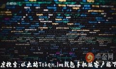 百度搜索：以太坊Token.i