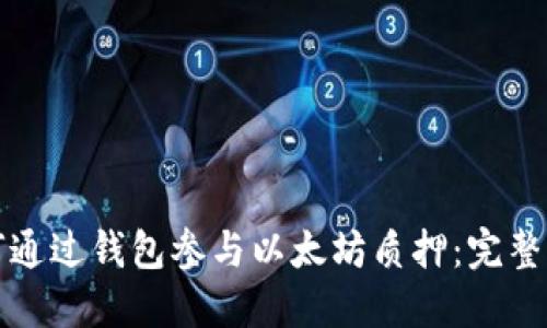如何通过钱包参与以太坊质押：完整指南
