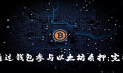 如何通过钱包参与以太坊