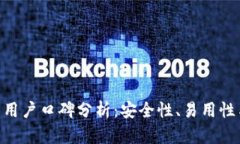 Bitpie钱包用户口碑分析：