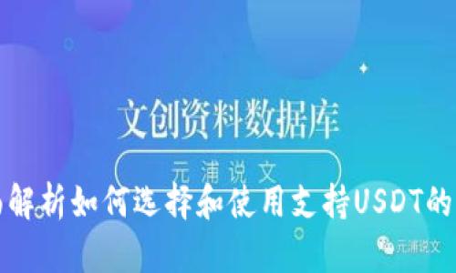 全面解析如何选择和使用支持USDT的钱包