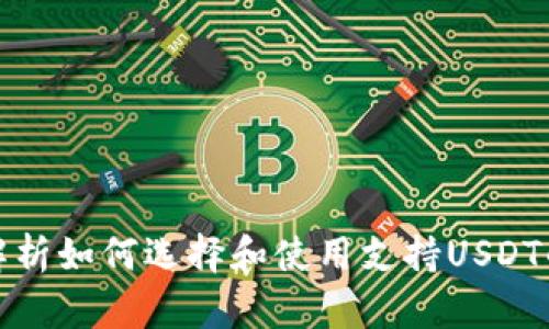 全面解析如何选择和使用支持USDT的钱包