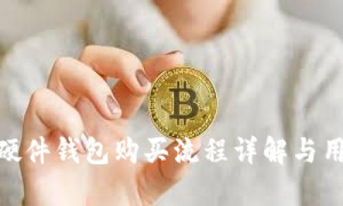 Bitpie硬件钱包购买流程详解与用户指南