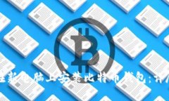 如何在新电脑上安装比特