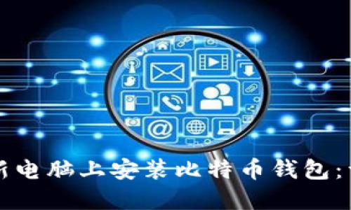 如何在新电脑上安装比特币钱包：详尽指南