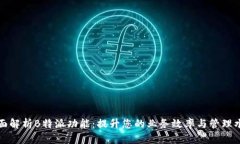 全面解析B特派功能：提升