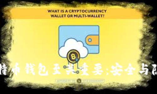 为什么加密比特币钱包至关重要：安全与隐私的双重保障
