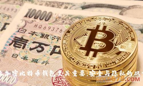为什么加密比特币钱包至关重要：安全与隐私的双重保障