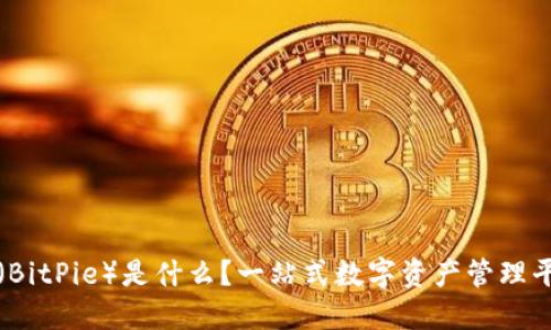 比特派（BitPie）是什么？一站式数字资产管理平台详解
