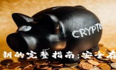 比特币钱包私钥的完整指