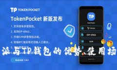 全面解析：B特派与TP钱包
