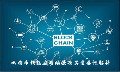 比特币钱包应用场景及其重要性解析