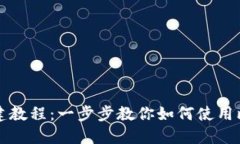 比特派创建教程：一步步