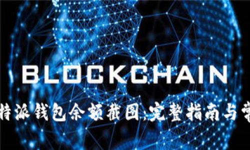 如何获取比特派钱包余额截图：完整指南与常见问题解答