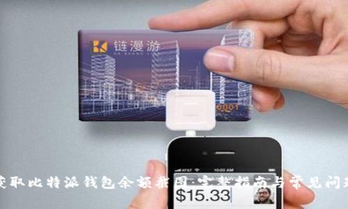 如何获取比特派钱包余额截图：完整指南与常见问题解答
