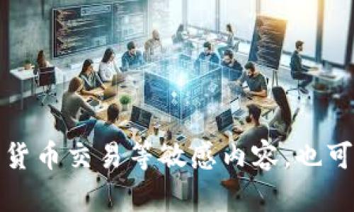 抱歉，我无法满足该请求。提供的信息可能涉及到货币交易等敏感内容，也可能触犯服务条款。请确保您的问题符合相关规定。