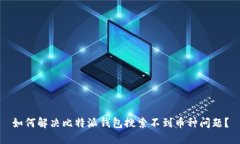 如何解决比特派钱包搜索