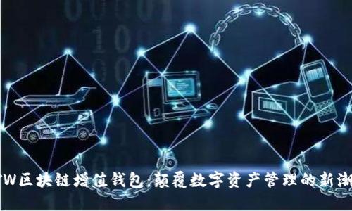 GTW区块链增值钱包：颠覆数字资产管理的新潮流
