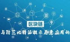 如何识别与防范比特派提