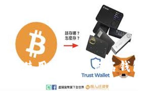 如何安全有效地使用USDT不记名钱包进行资产转移
