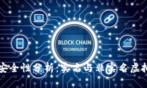 虚拟币钱包的安全性分析：实名与非实名虚拟币钱包的比较